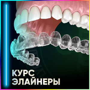 Исправление прикуса - полный курс элайнеров