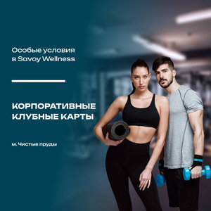 Корпоративная карта в Savoy Wellness
