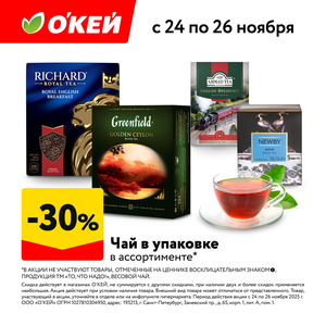 -30% на чай в упаковке в ассортименте