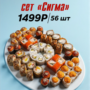 Сет «Сигма»