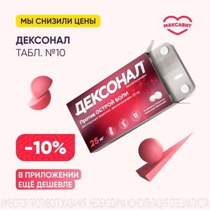 Скидка 10% на Дексонал табл. 25 мг №10