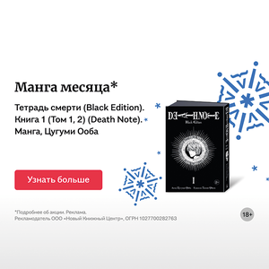 Тетрадь смерти. Книга 1 (Том 1, 2) (Death Note). Манга