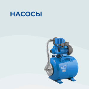 Насосы