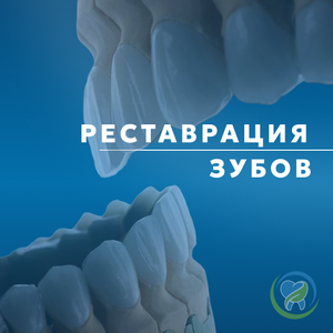 Реставрация зубов