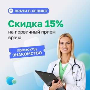 Скидка 15% на первичный прием врача
