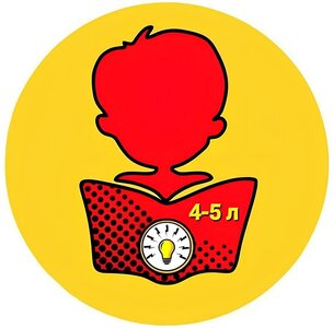 "СУПЕР-Я " для детей 4-5 лет