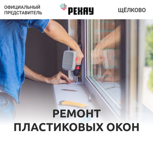 REHAU Регулировка окон пластиковых Щёлково