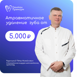 Удаление зуба