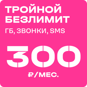 Тройной безлимит