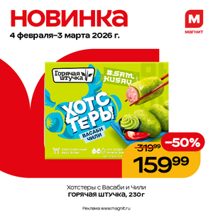 Новинка. Хотстеры Горячая штучка