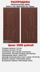 Распродажа: Металлическая дверь «Е40М-1-40»