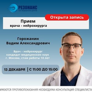 Врач-нейрохирург, кандидат медицинских наук