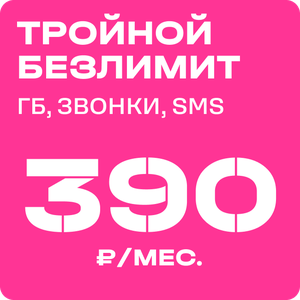 Тройной Безлимит 