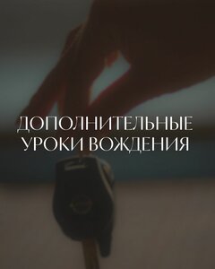 Дополнительные уроки вождения 