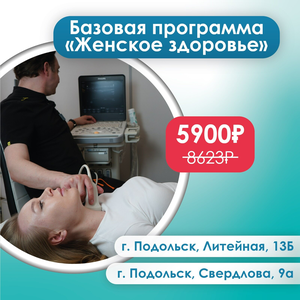 Чек-ап "женское здоровье"