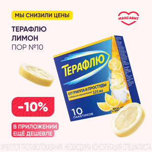 Скидка 10% на Терафлю лимон порошки №10