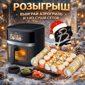 Дарим Аэрогриль + 3 суши сета 