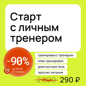 Старт с личным тренером