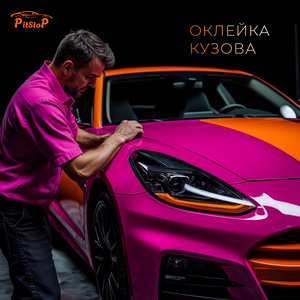 Оклейка плёнкой кузова автомобиля