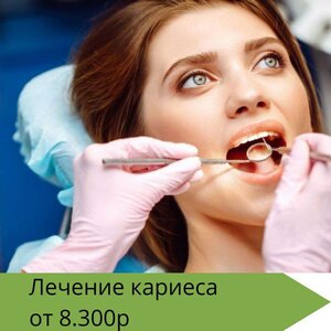 Лечение кариеса