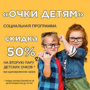 Скидка 50% на вторую пару детских очков
