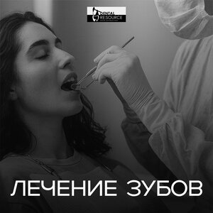 Лечение зубов от