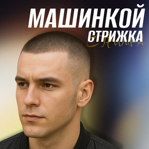 Стрижка машинкой