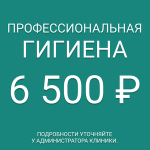 Гигиеническая чистка