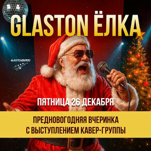 Вечеринка GLASTON ЁЛКА