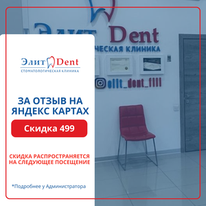 Оставьте отзыв на Яндекс Картах — получите скидку 499 ₽!
