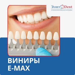 Виниры E-Max от