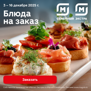 Блюда на заказ. Только до 16.12