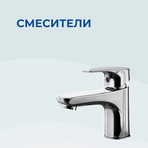 Смесители