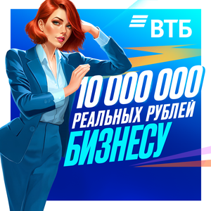 РКО в ВТБ. Розыгрыш 10 млн. ₽