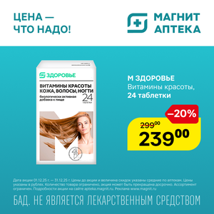 М Здоровье Витамины красоты. Только до 31.12