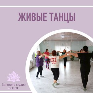 Живые танцы