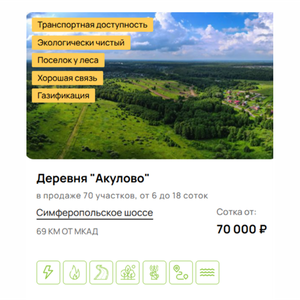 Земельные участки в деревне "Акулово"