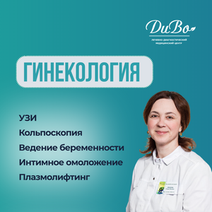 Прием гинеколога