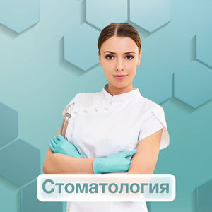 Стоматология