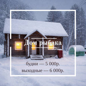 Дом Рыбака