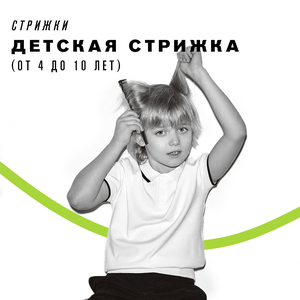 Детская стрижка