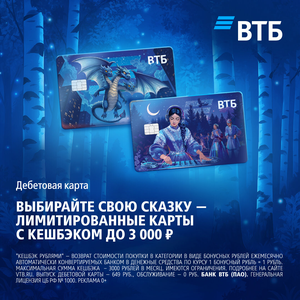 «Сказки» — карта ВТБ с волшебным кешбэком!