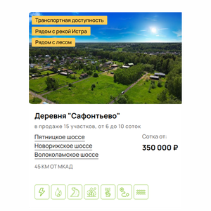 Земельные участки в деревне "Сафонтьево"
