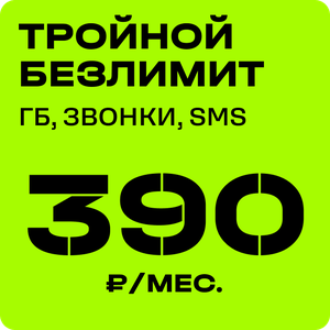 Тройной Безлимит