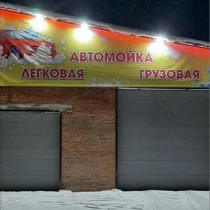 Автомойка Лесная поляна