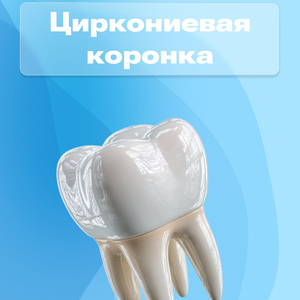Циркониевые коронки от 25900