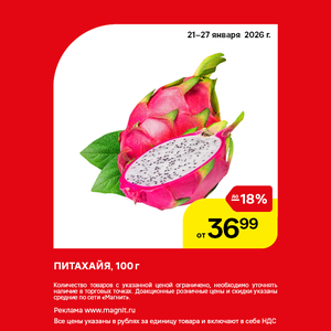 Питахайя. Только до 27 января!