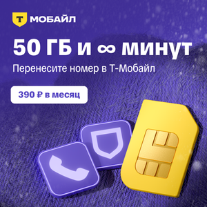 Тариф за 390 ₽ от Т-Мобайла