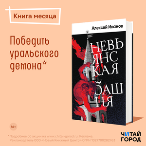 «Невьянская башня», Алексей Иванов