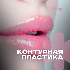 Контурная пластика (филлеры)